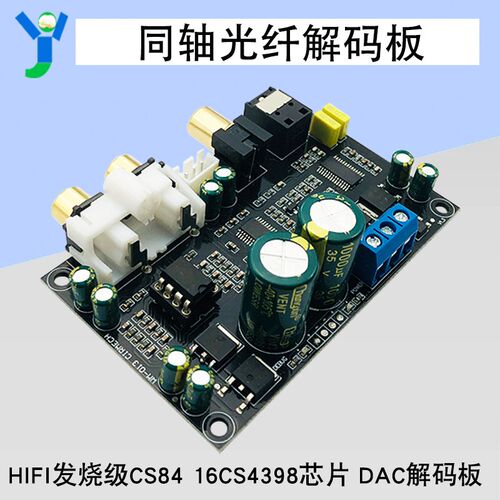 同轴光纤DAC解码板CS8416CS4398芯片 电脑声卡DVD机顶盒乐器适用
