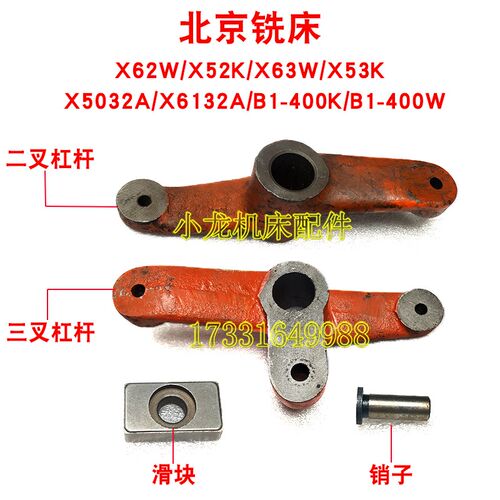 北京X62W二三叉杠杆滑块销子机床配件X52KX63WX53K铣床离合器拨叉