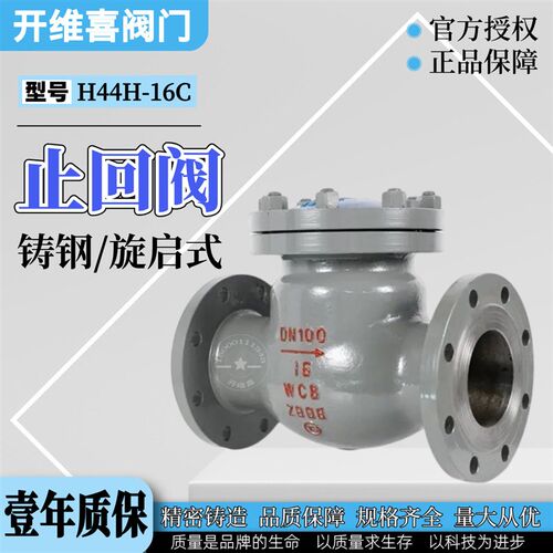 上海开维喜H44H-16/25C铸钢法兰旋启式止回阀卧式翻板单向阀WCB