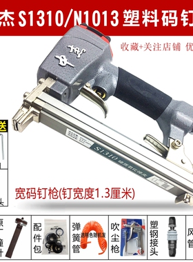 中杰气钉枪S1310树脂码钉塑料尼龙U型打钉机S1306N1313细粗码钉机