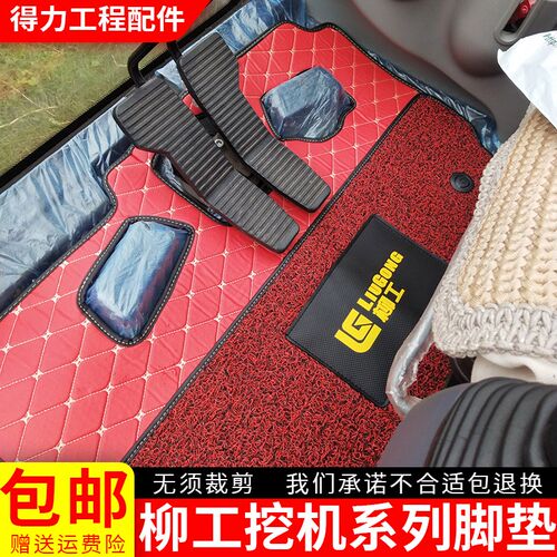 柳工挖掘机LG906 9075 908 915 920 922 926 933 936E驾驶室脚垫