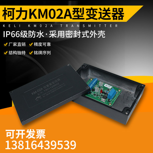 柯力重量变送器KM02A/4-20ma/0~10VKM02A变送器放大器0-10v/0-5v