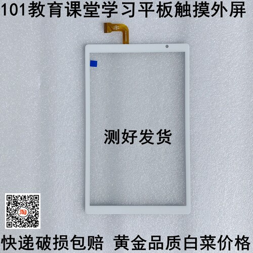 101教育N8AH7/N5H8平板触摸屏电容外屏幕L20200713 H06.5220.001