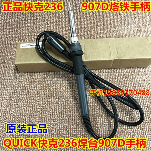 快克236焊台专用手柄907D QUICK快克236恒温电焊台907D电烙铁手柄