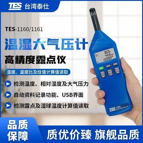 泰仕TES1160数显温湿度计大气压力温湿度仪实验温湿度测试仪1360A