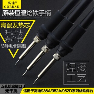 GORDAK高迪936A 952D无铅防静电调温恒温烙铁焊台电烙铁手柄 952A