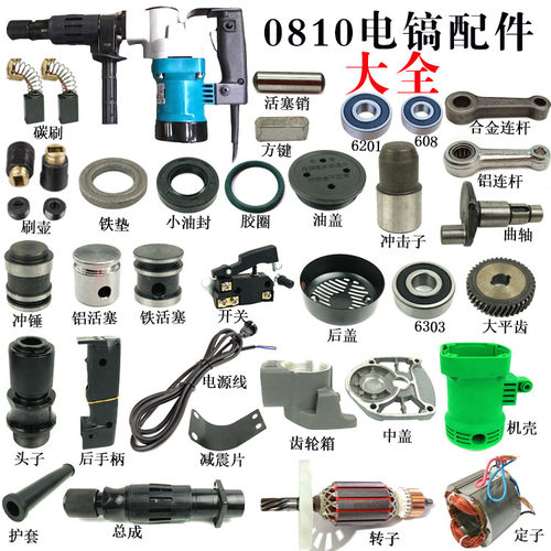 0810电镐配件FF-6电镐转子定子活塞连杆手柄电动工具配件齿轮开关