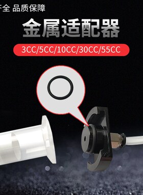 针筒适配器5CC10CC 30CC 55CC点胶针筒金属适配器点胶针筒转接器