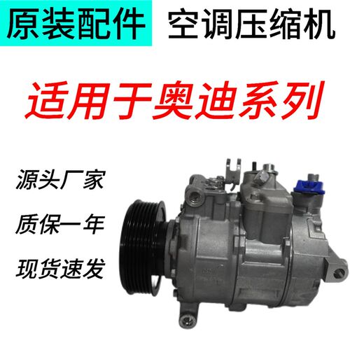 适用奥迪A4 A5 A6 A8 Q3 Q5 Q7 R8 S7 TT 原装冷气泵压缩机
