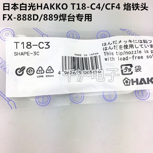 原装日本白光 HAKKO FX888(888D) T18焊咀 T18-C3 C4形马蹄烙铁头