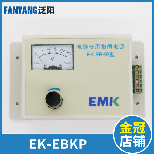 泛阳易米克电梯专用抱闸电源 EMK EK-EBKP 通力快速电梯抱闸电源