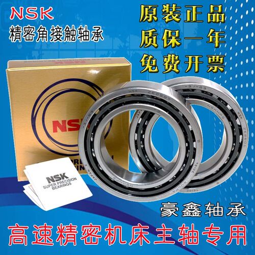 NSK进口角接触轴承 7006 7007 7008 7009 AC AW AM DB 精密机床用