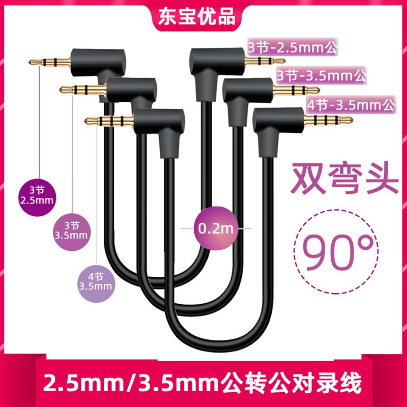 3节/4节3.5mm/2.5mm公对公AUX车载音频线弯头L型对录线车载音频线