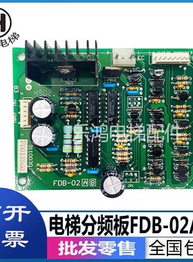 电梯配件日立电梯机房控制分频板FDB-02A/B板/SDB-02实物拍摄出售