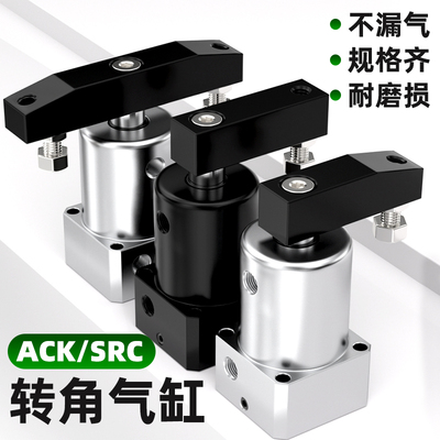 小型气动旋转夹紧气缸ACK转角下压90 180度SRC可调节活塞汽缸配件