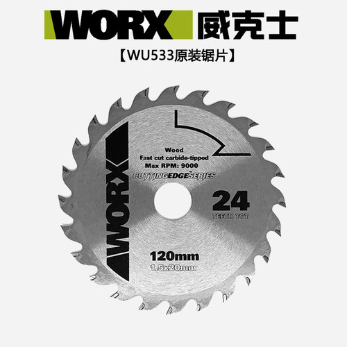 威克士WU533/535原装电圆锯锯片120/140mm木工24齿专业模板切割片