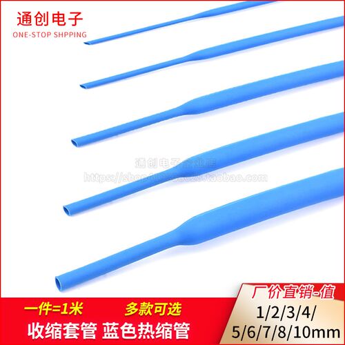 蓝色热缩管 电线绝缘收缩套管电工热塑管 1/2/3/4/5/6/7/8/10mm