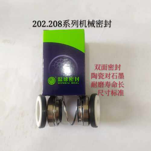温球202.8系列机械密封水