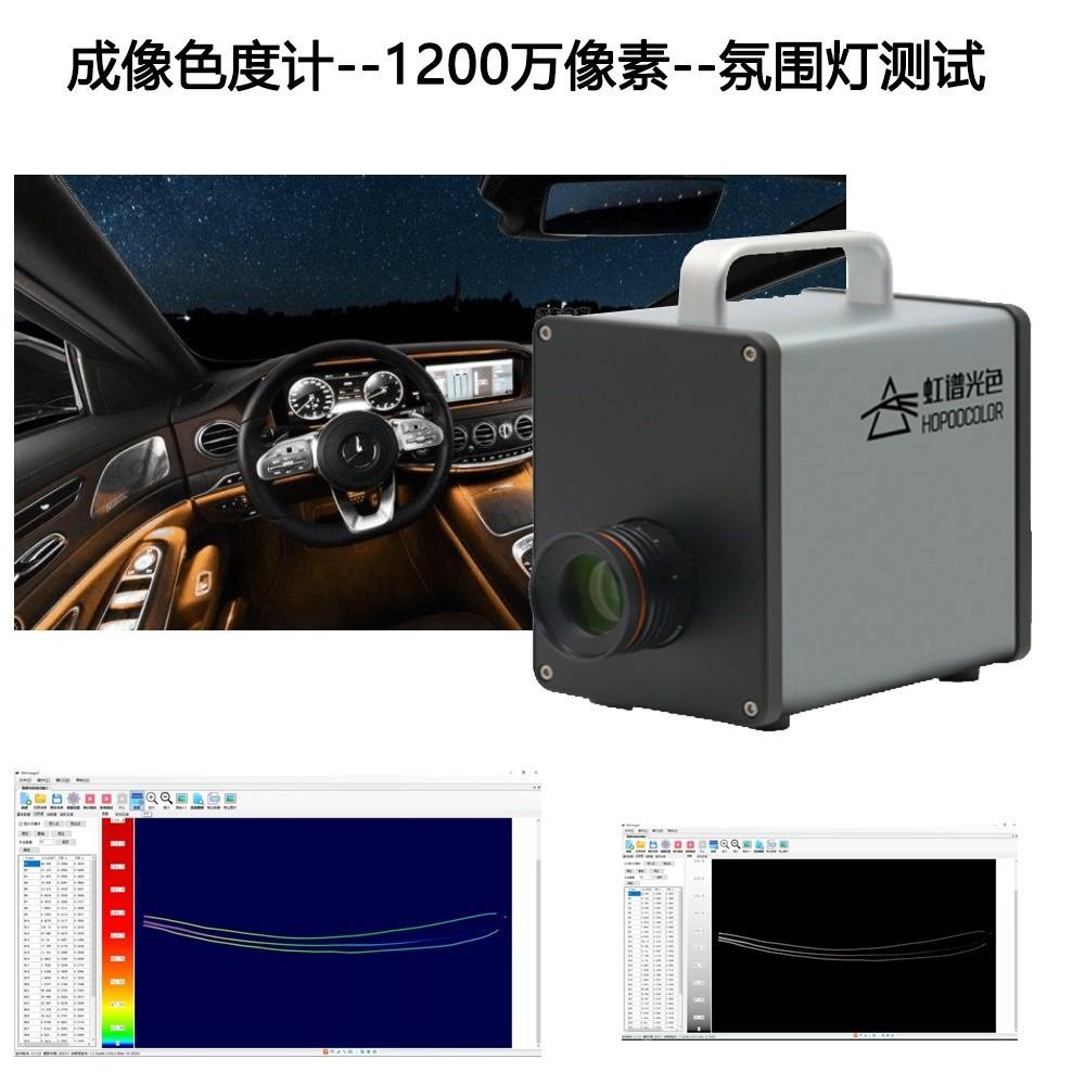 工业级汽车氛围灯检测仪器成像色度计亮度均匀性测量设备