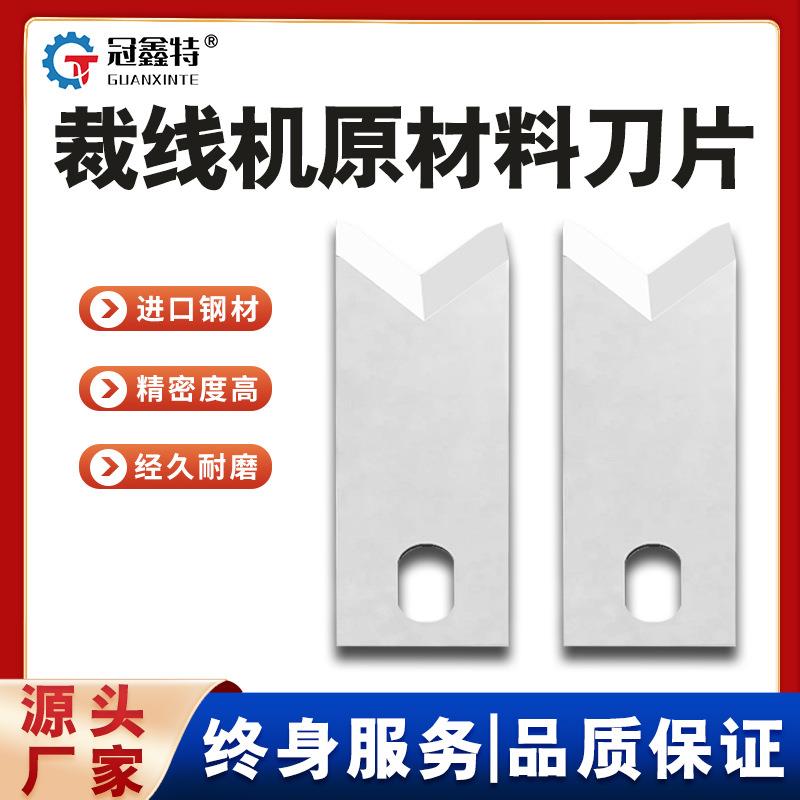 电脑裁线机刀片钨钢剥线机钨钢刀片220切线机自动端子机剥皮刀片