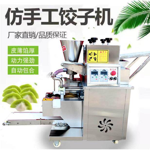 新款饺子机全自动商用小型自动包饺子机智能仿手工水饺机馄饨机