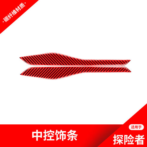 适用于福特探险者碳红色纤维改装中控导航面板装饰贴纸探险者内饰