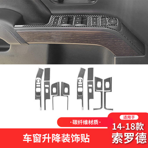 适用于雪佛兰14-18款索罗德碳纤维内饰改装件升窗按键面板装饰贴