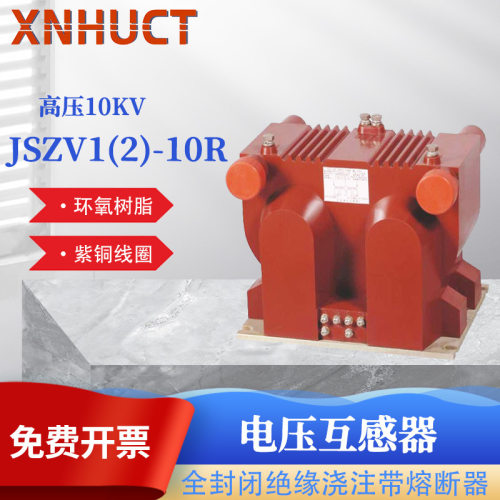 新华直销电压互感器JSZV1-10RJSZV2-10R高压电压互感器