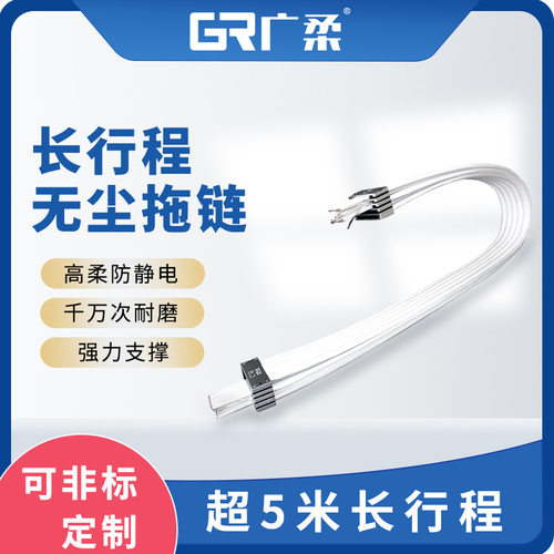 广柔长距离行程无尘拖链重载强支撑防尘静电易断洁净高柔静音耐磨