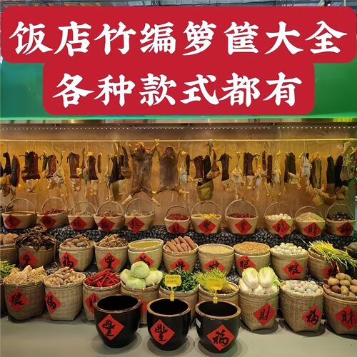 餐饮饭店蔬菜食材陈列竹编箩筐店门口明档展示竹筐竹篓子装饰道具