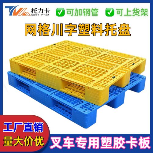 重庆网格川字塑料托盘工仓储货架专用重货塑料卡板垫仓板物流栈板
