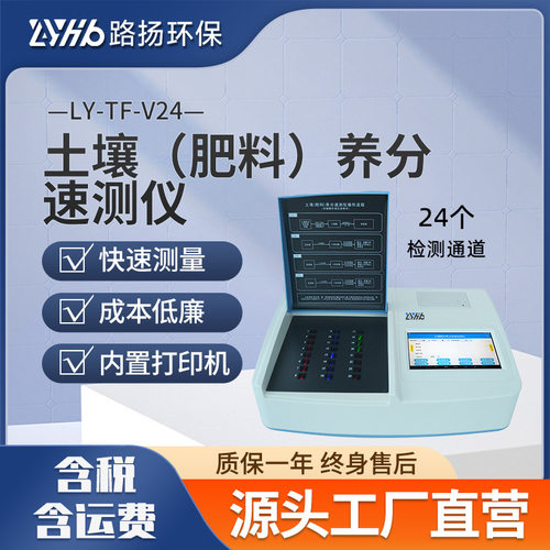 LY-TF-V24土壤(肥料)养分速测仪 路扬环保