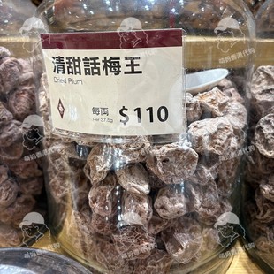 萌妈代购香港么凤士多定制清甜清香话梅王有核话梅解馋零食幺凤