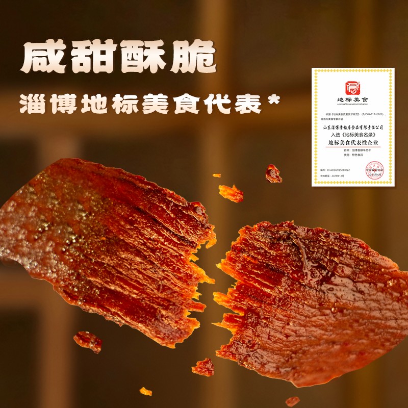 清梅居香酥牛肉干 薄香咸甜酥脆脆肉干淄博特产休闲食品零食小吃