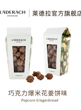 Laderach莱德拉爆米花巧克力进口高端零食送女友生日礼物