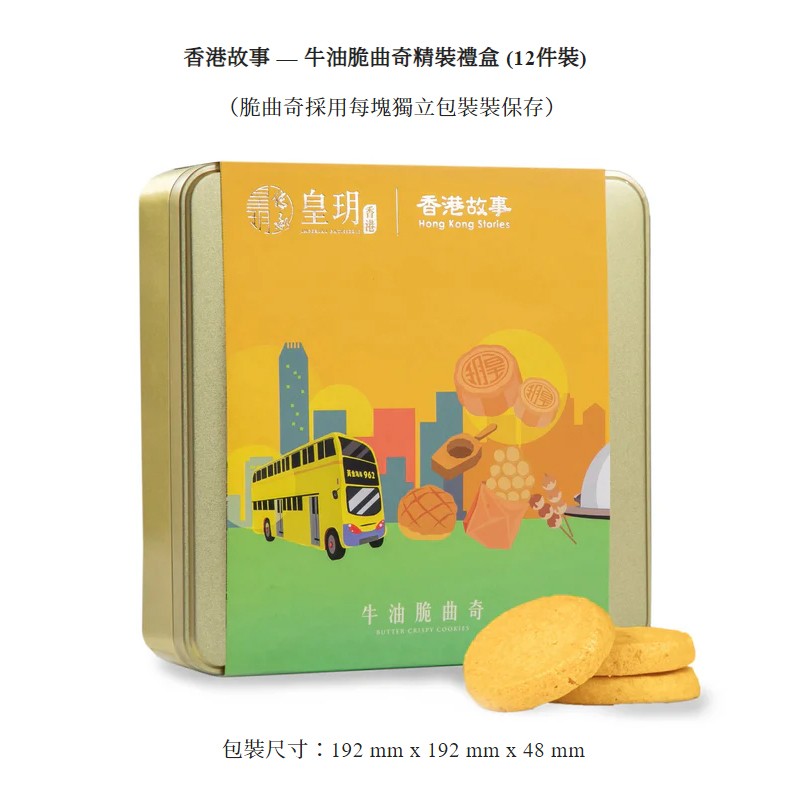 皇玥曲奇饼干香港故事经典系列酥脆曲奇礼盒24件伯爵茶装黄油蛋卷