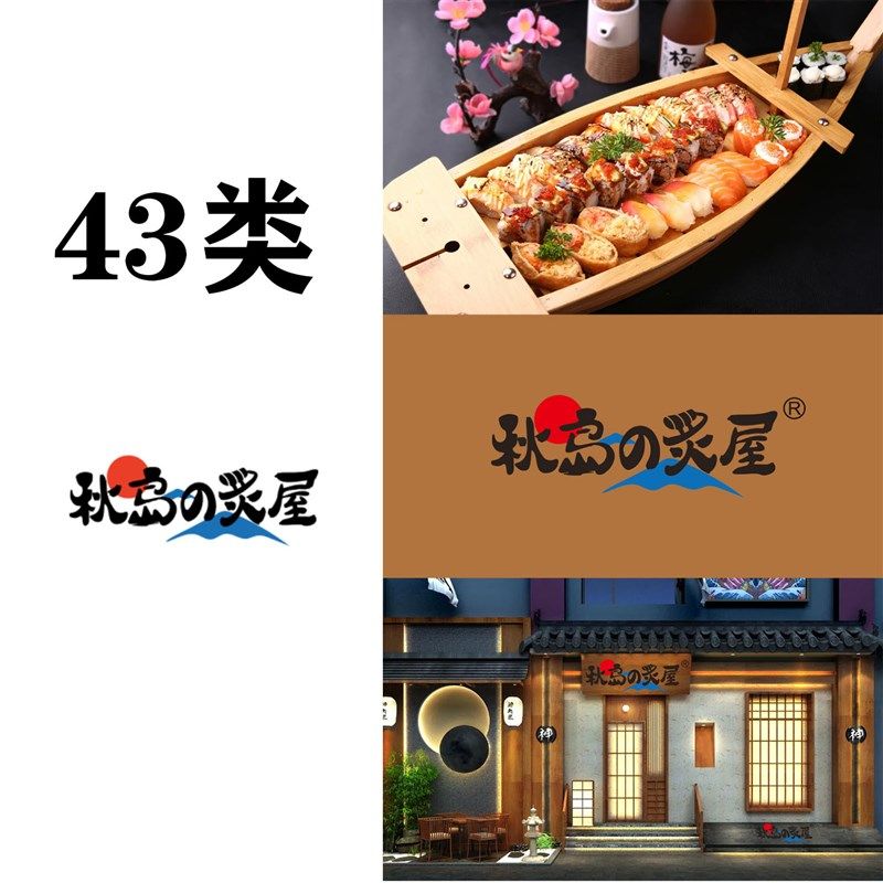 43类秋岛炙屋 商标转让餐饮店烧烤店中餐店饭店日料店商标过户,商务/设计服务,商标logo设计,淘宝优惠券,粉丝福利购,淘宝优惠卷