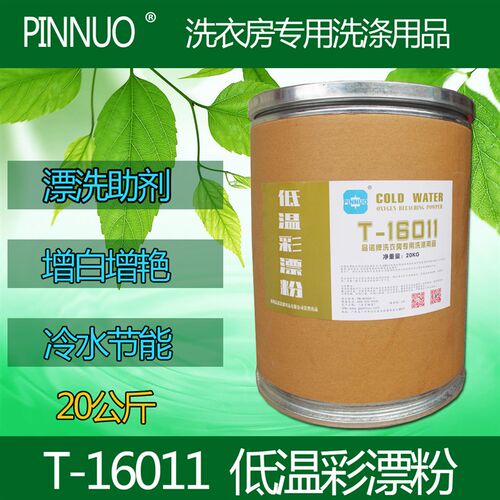 低温彩漂粉氧漂剂宾馆专用洗衣厂增白增艳去污漂洗涤用品冷水清洗