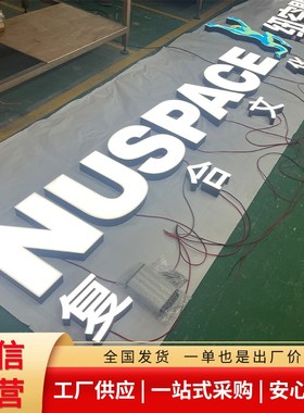 无边发光字招牌门头定做不锈钢亚克力正面发光LEDW灯户外广告无边