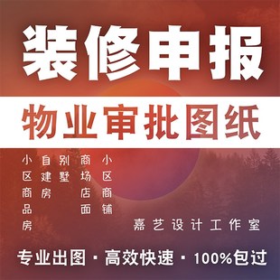 代画物业报建图自装修设计报装图纸室内平面水电施工图天花配电图