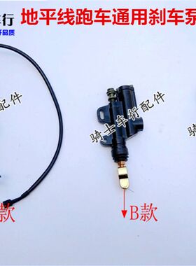 天禧宝雕150地平线跑车后刹车泵摩托车后刹车上泵一字泵下泵配件