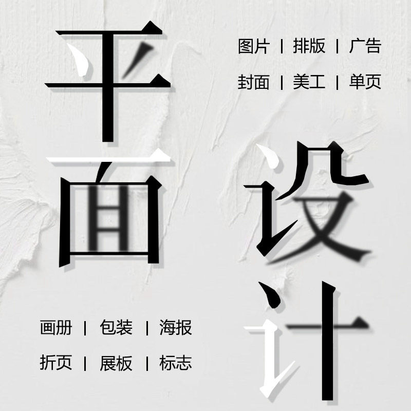 平面宣传单宣传册画册展板图文美工封面排版图片广告海报设计制作,商务/设计服务,平面广告设计,淘宝优惠券,粉丝福利购,淘宝优惠卷