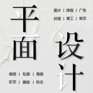 平面宣传单宣传册画册展板图文美工封面排版图片广告海报设计制作