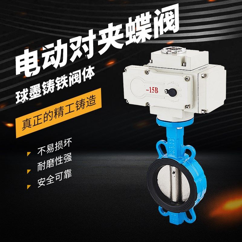 D971X-16 电动对夹式蝶阀 电动切断阀DN50 65 80 100 150 200 300
