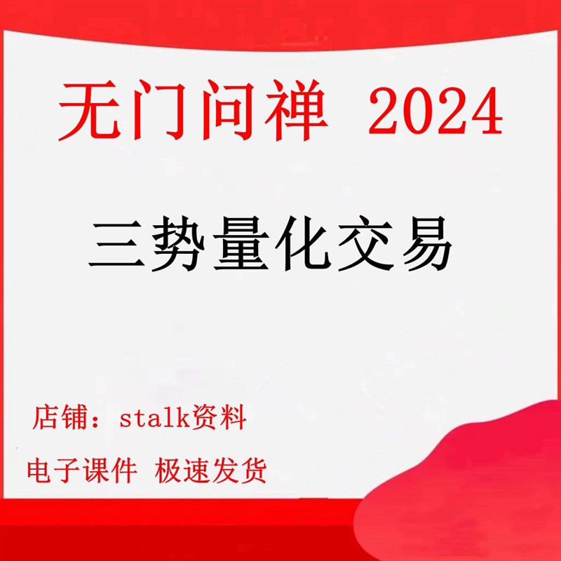 无门问禅三势量化交易无门问禅 2024