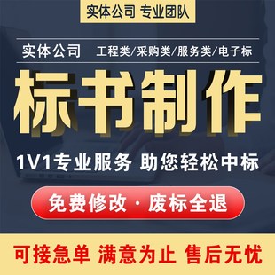 专业标书制作投标文件物业保洁食堂采购服务工程标技术标加急定做