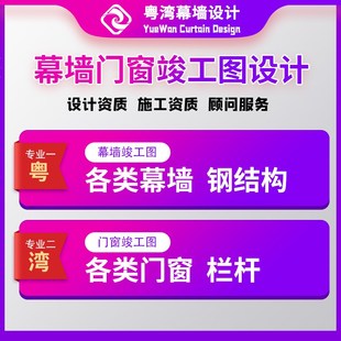 玻璃幕墙深化门窗雨棚采光顶钢结构施工图竣工图幕墙设计石材铝板