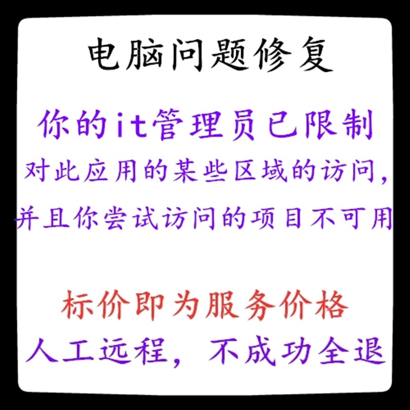 你的it管理员已限制对此应用的某些区域的访问,并且你尝试访问的