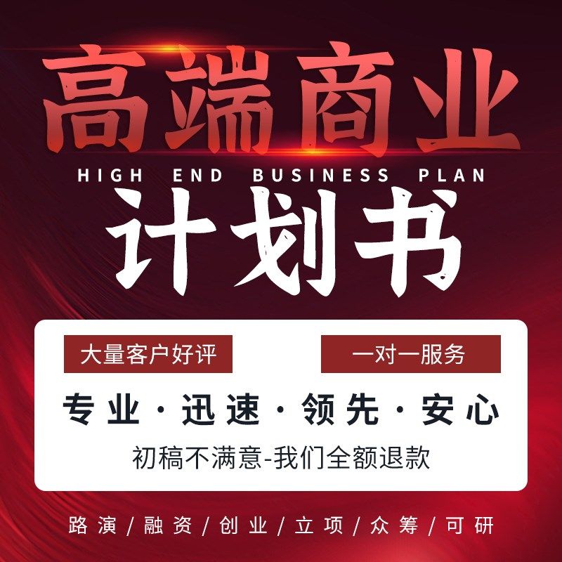 商业计划书代做撰写可研编制立项报告融资计划书PPT报告策划方案