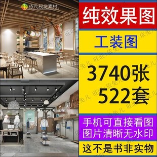 工装室内纯效果图酒店餐饮服装店办公室店铺装修设计参考图片素材